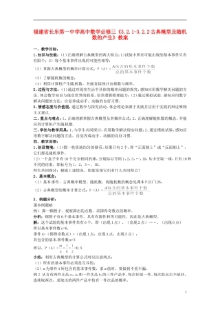 福建省长乐第一中学高中数学《3.2.1-3.2.2古典概型及随机数的产生》教案 新人教A版必修3