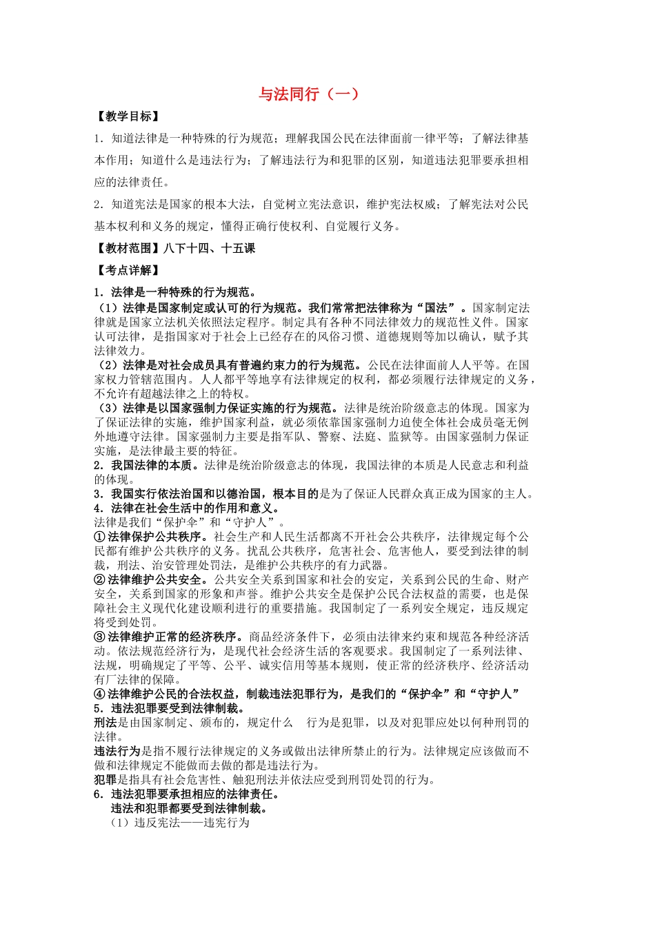 中考政治 八下 第五单元 与法同行（一）复习教学设计 苏教版教材-苏教版教材初中九年级全册政治教学设计_第1页