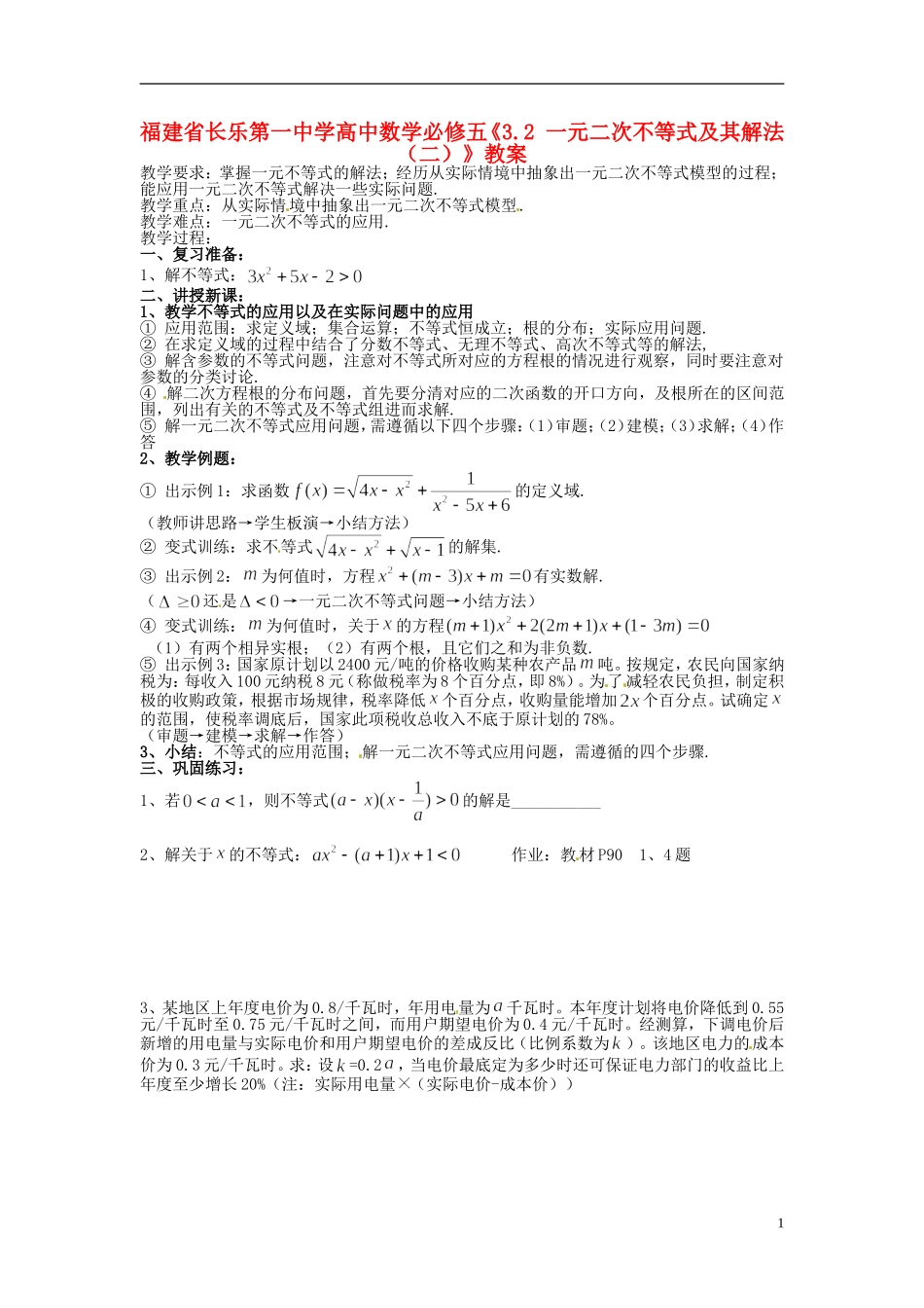 福建省长乐第一中学高中数学《3.2 一元二次不等式及其解法（二）》教案 新人教A版必修5_第1页