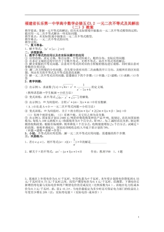 福建省长乐第一中学高中数学《3.2 一元二次不等式及其解法（二）》教案 新人教A版必修5