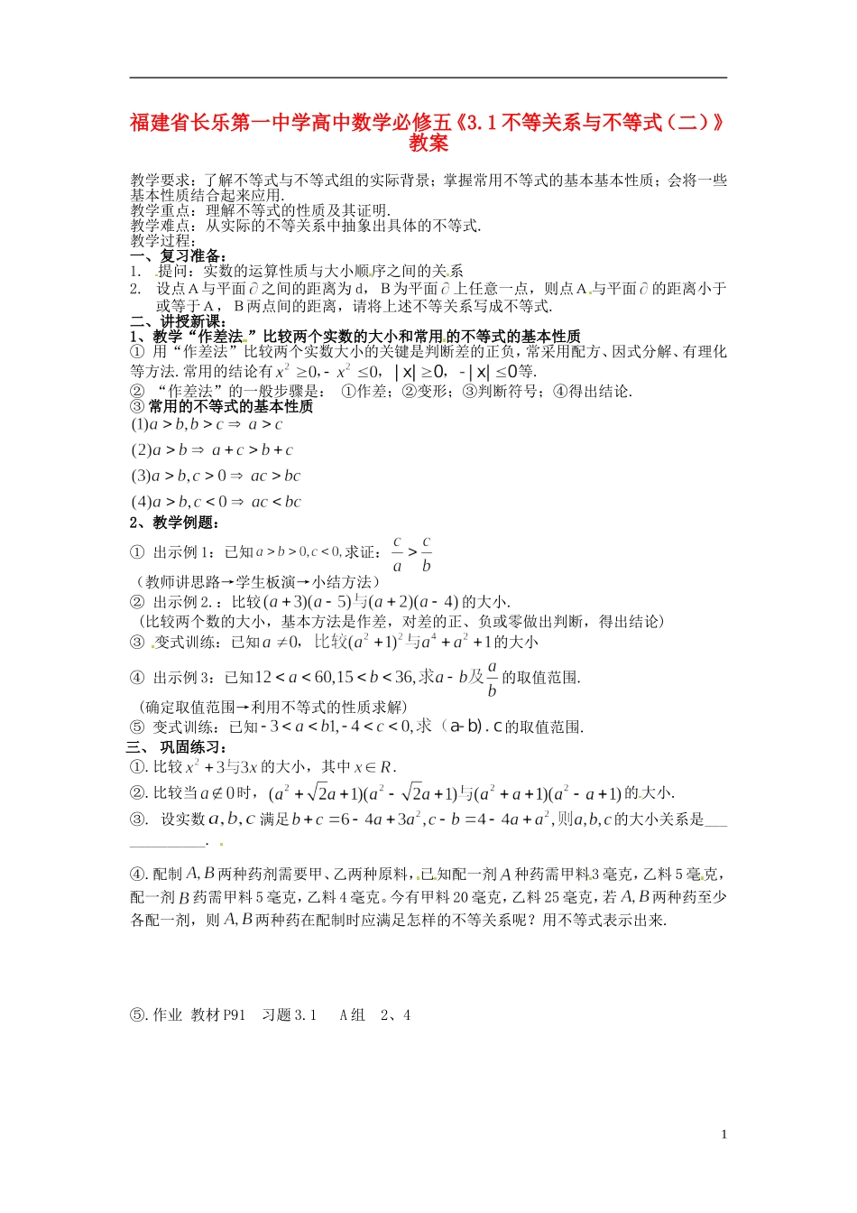福建省长乐第一中学高中数学《3.1不等关系与不等式（二）》教案 新人教A版必修5_第1页
