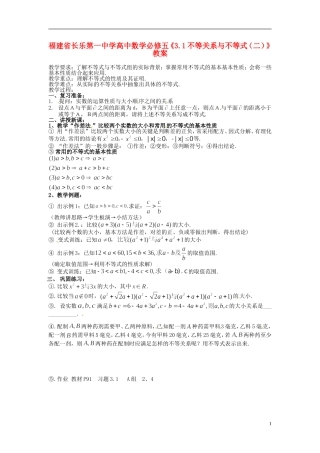 福建省长乐第一中学高中数学《3.1不等关系与不等式（二）》教案 新人教A版必修5