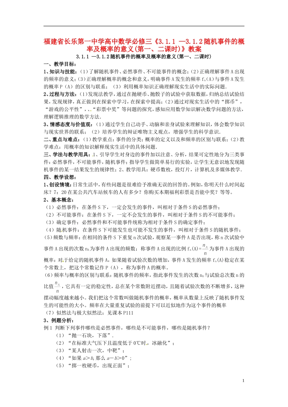 福建省长乐第一中学高中数学《3.1.1 —3.1.2随机事件的概率及概率的意义(第一、二课时)》教案 新人教A版必修3_第1页