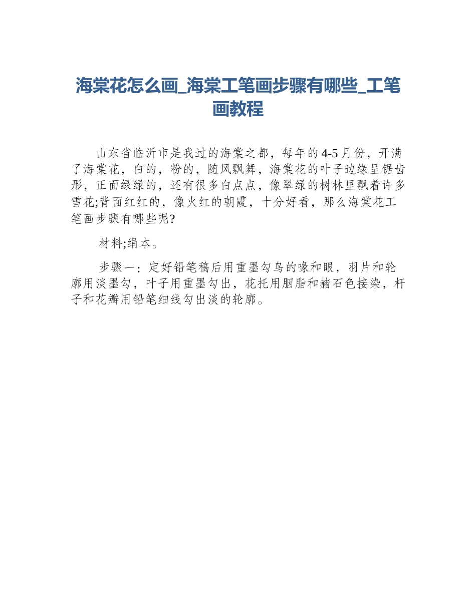 海棠花怎么画_海棠工笔画步骤有哪些_工笔画教程_第1页