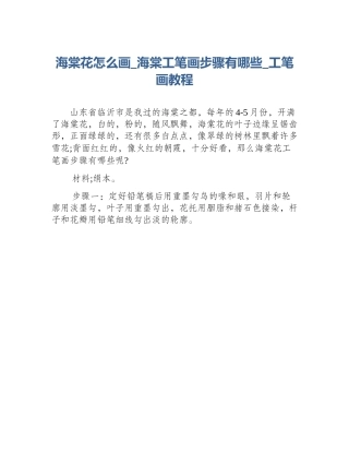 海棠花怎么画_海棠工笔画步骤有哪些_工笔画教程
