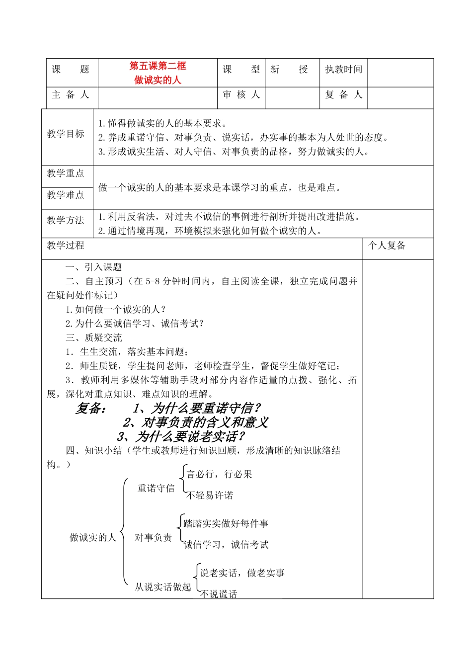 中考政治 做诚实的人教学设计 苏教版教材_第1页