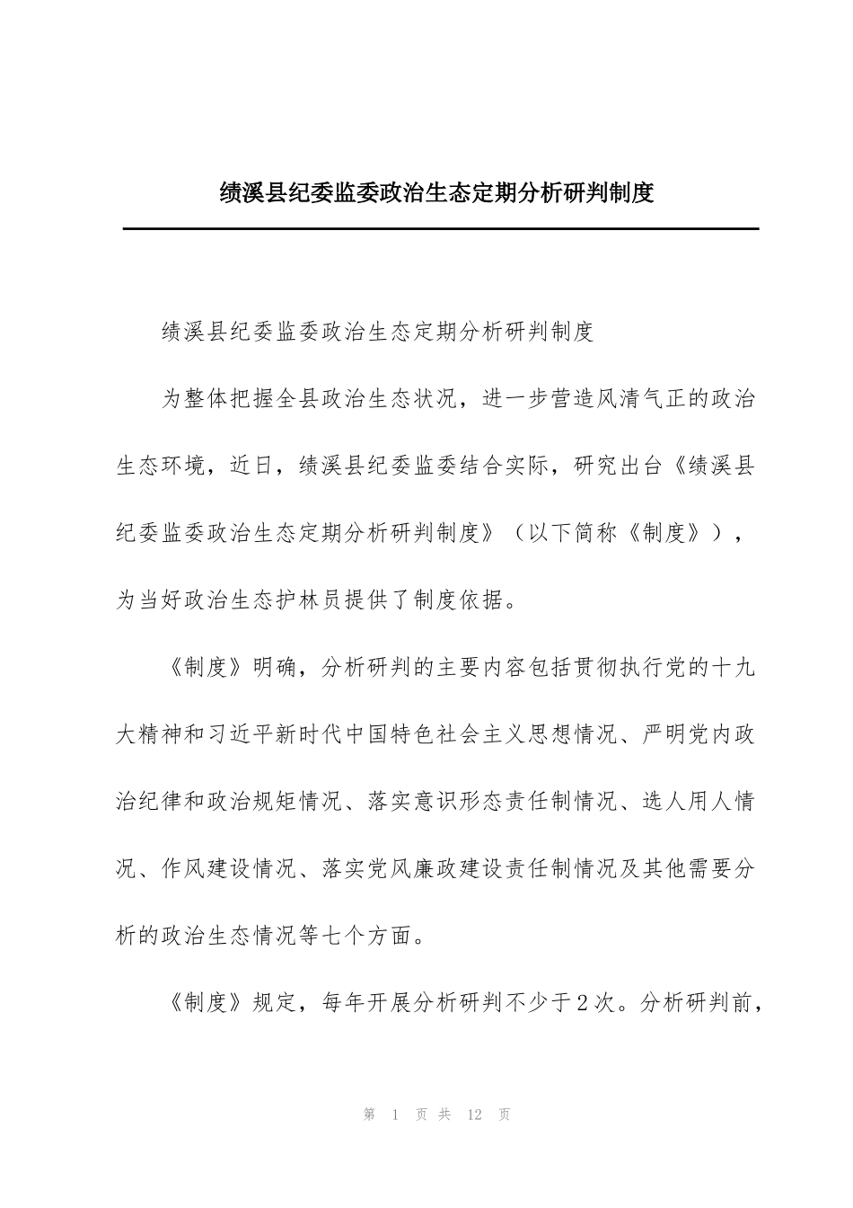绩溪县纪委监委政治生态定期分析研判制度_第1页