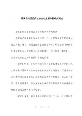 绩溪县纪委监委政治生态定期分析研判制度
