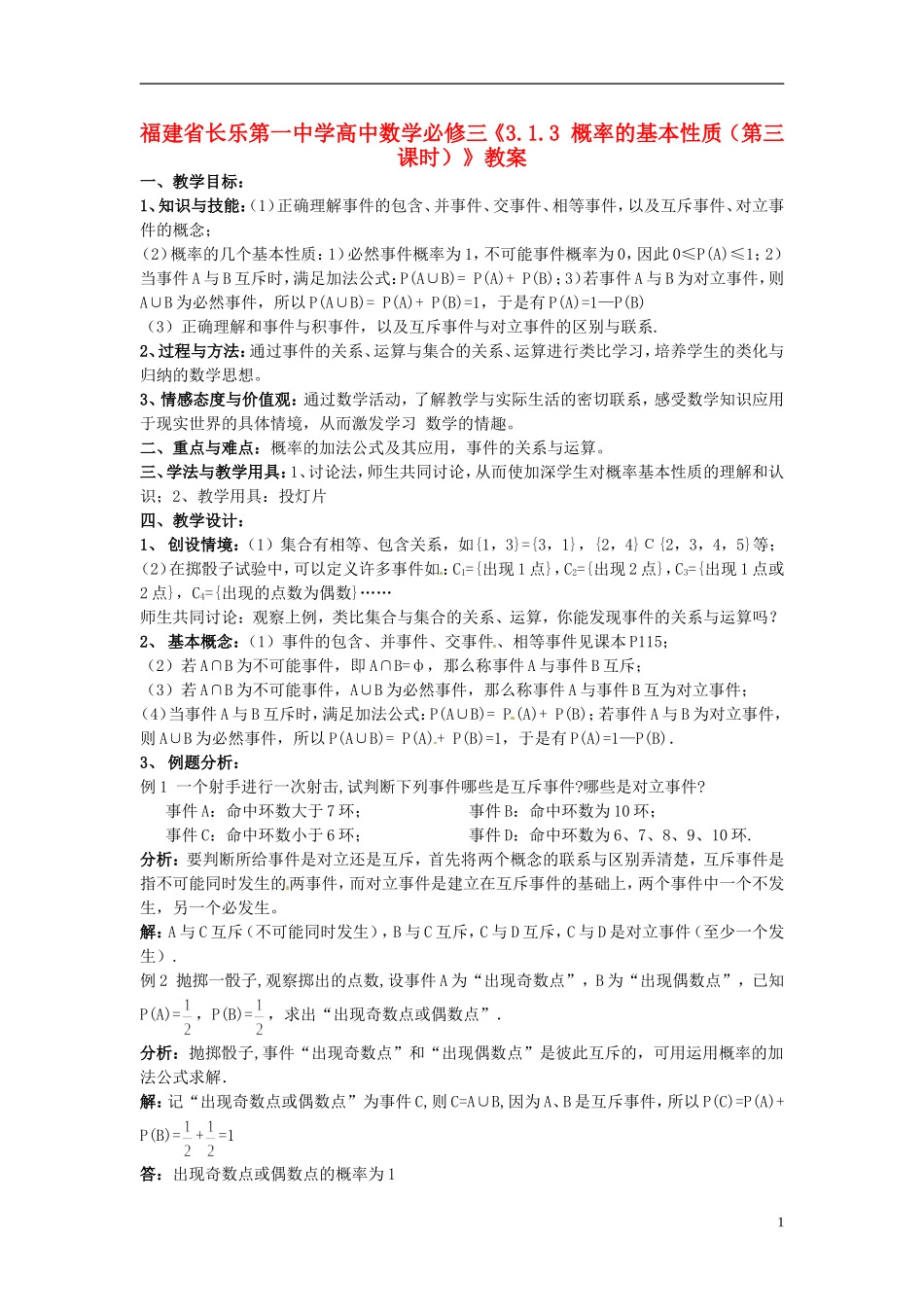 福建省长乐第一中学高中数学《3.1.3 概率的基本性质（第三课时）》教案 新人教A版必修3_第1页