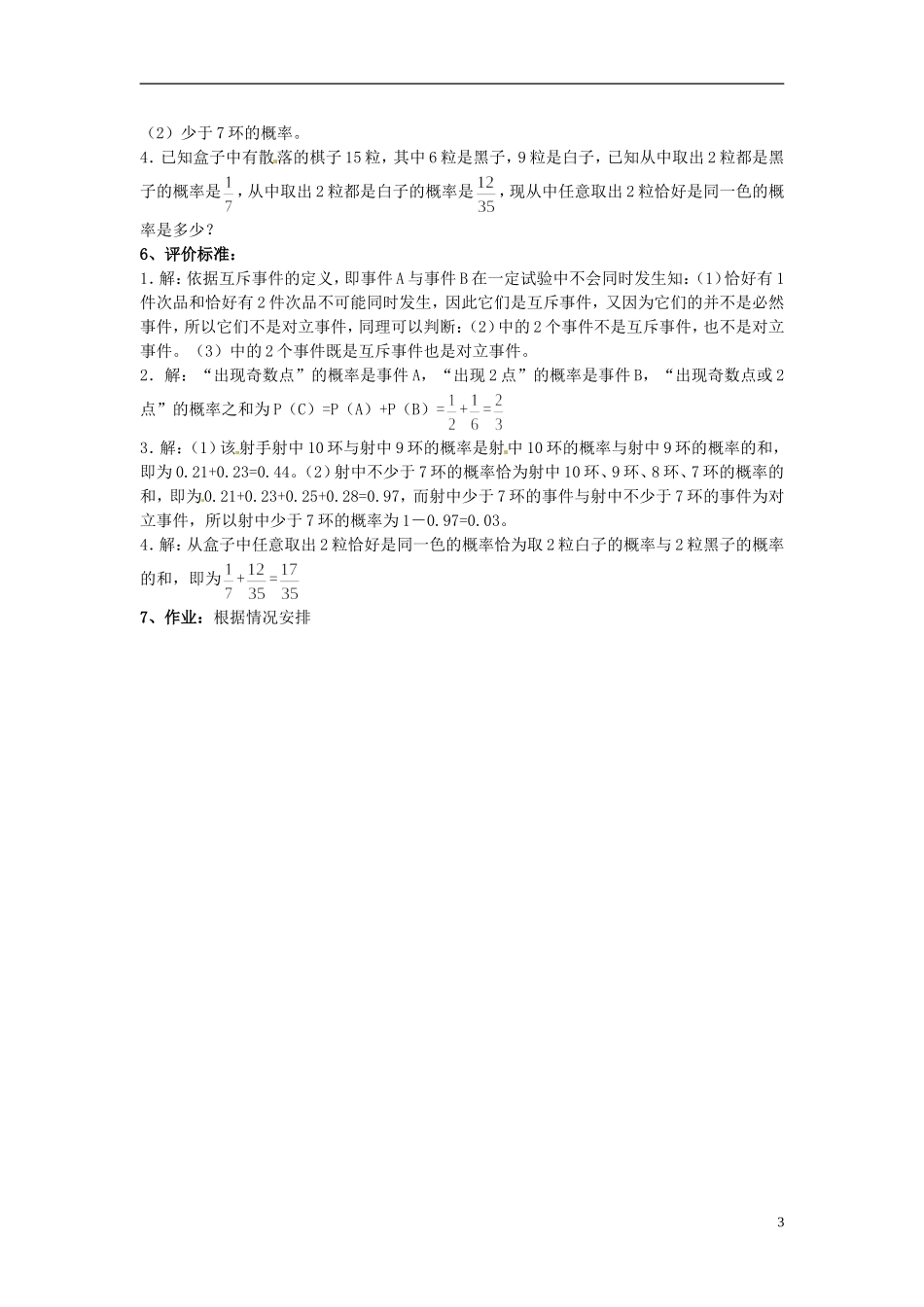 福建省长乐第一中学高中数学《3.1.3 概率的基本性质（第三课时）》教案 新人教A版必修3_第3页
