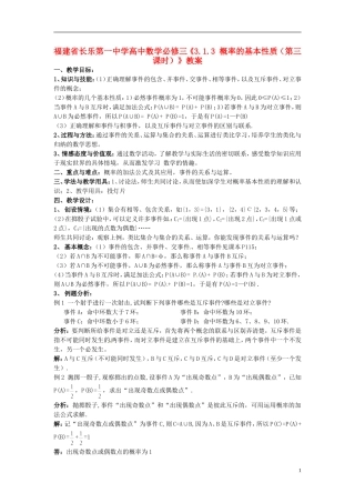 福建省长乐第一中学高中数学《3.1.3 概率的基本性质（第三课时）》教案 新人教A版必修3