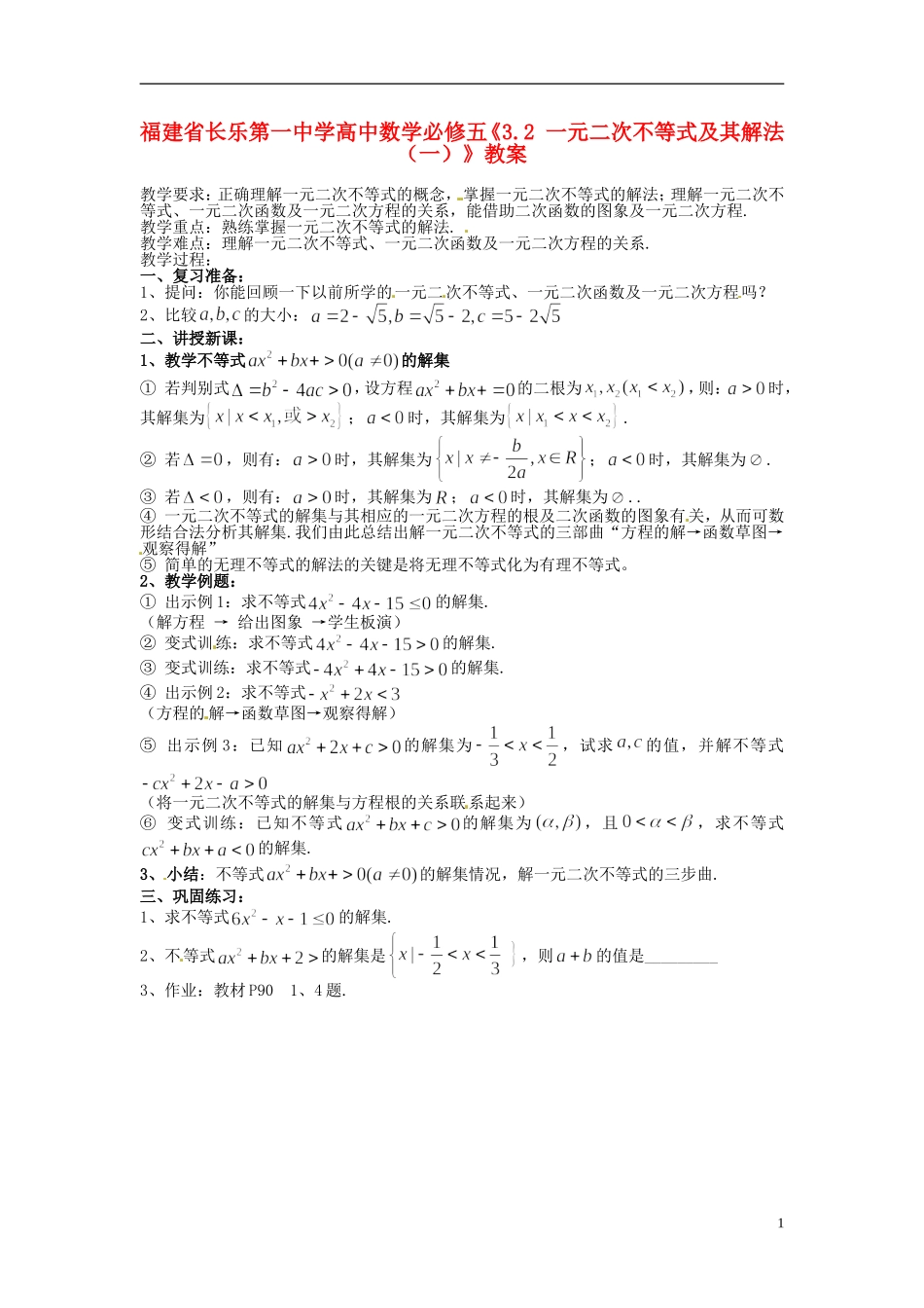福建省长乐第一中学高中数学《3.2 一元二次不等式及其解法（一）》教案 新人教A版必修5_第1页