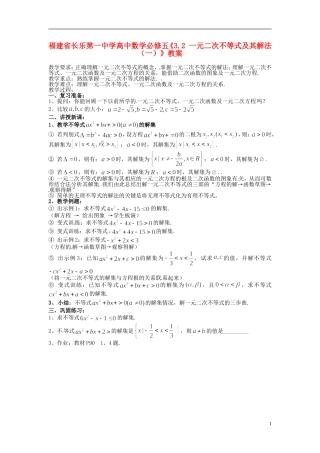 福建省长乐第一中学高中数学《3.2 一元二次不等式及其解法（一）》教案 新人教A版必修5