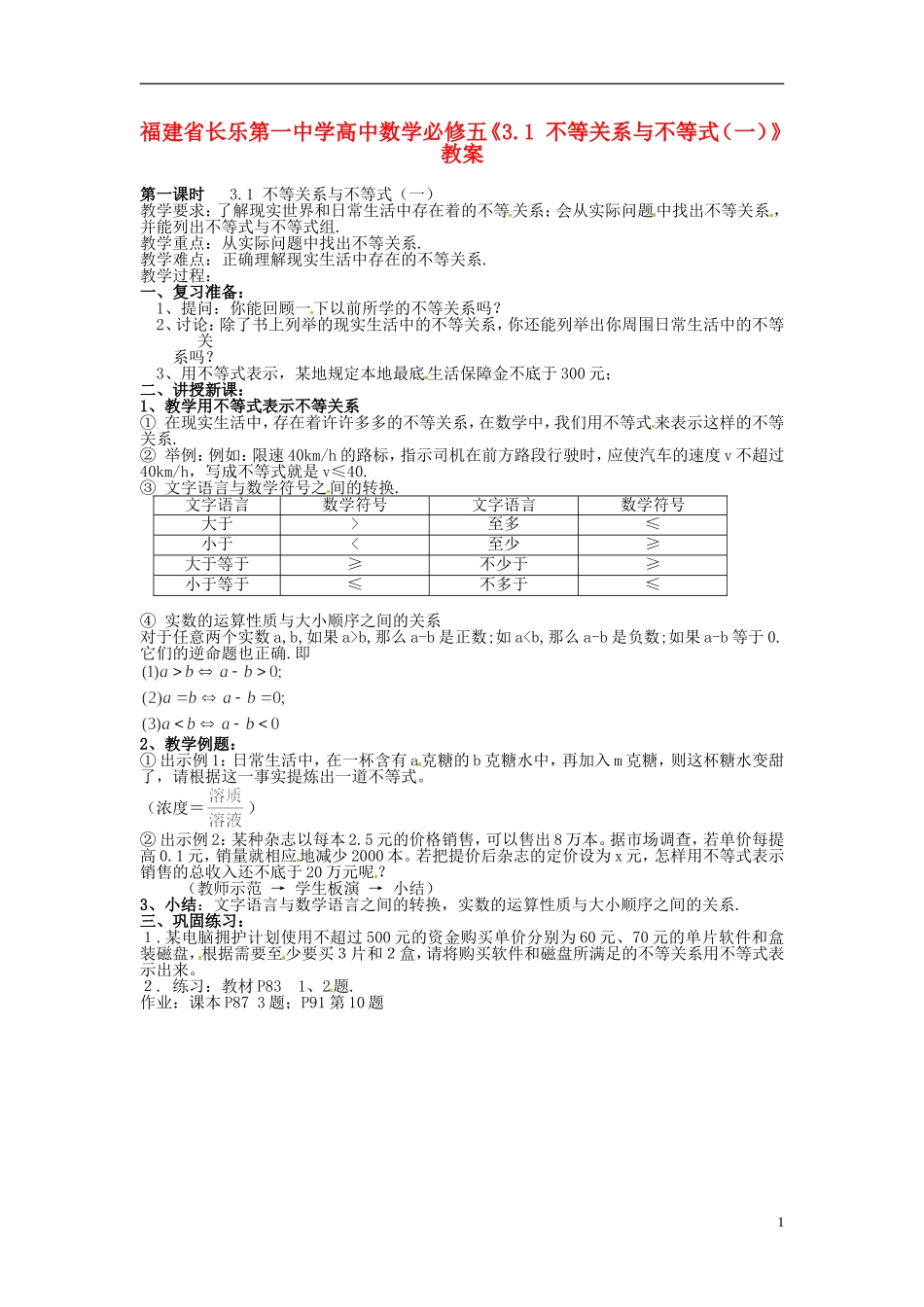 福建省长乐第一中学高中数学《3.1 不等关系与不等式（一）》教案 新人教A版必修5_第1页