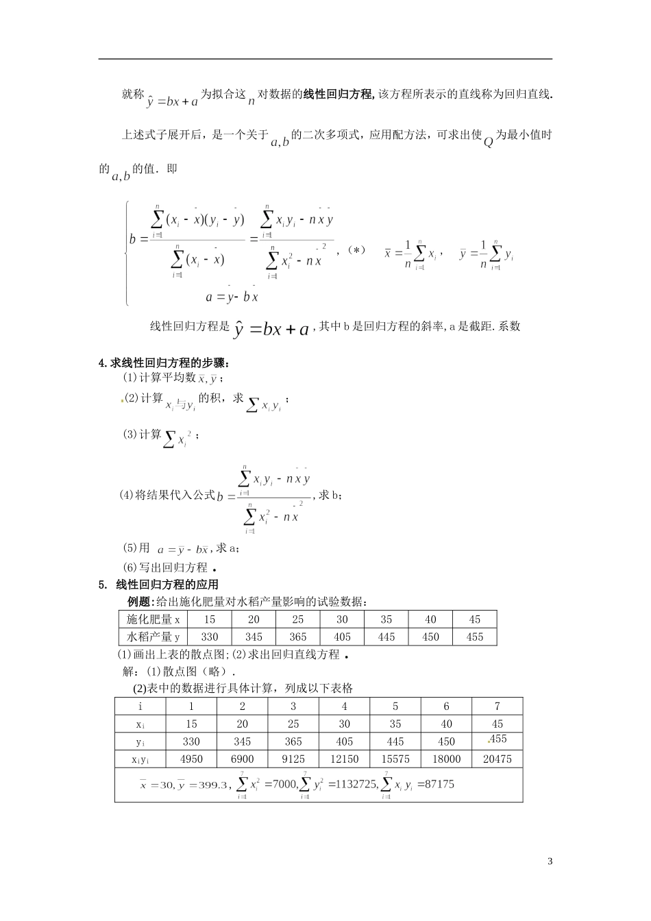福建省长乐第一中学高中数学《2.3.1线性回归方程（1）》教案 新人教A版必修3_第3页