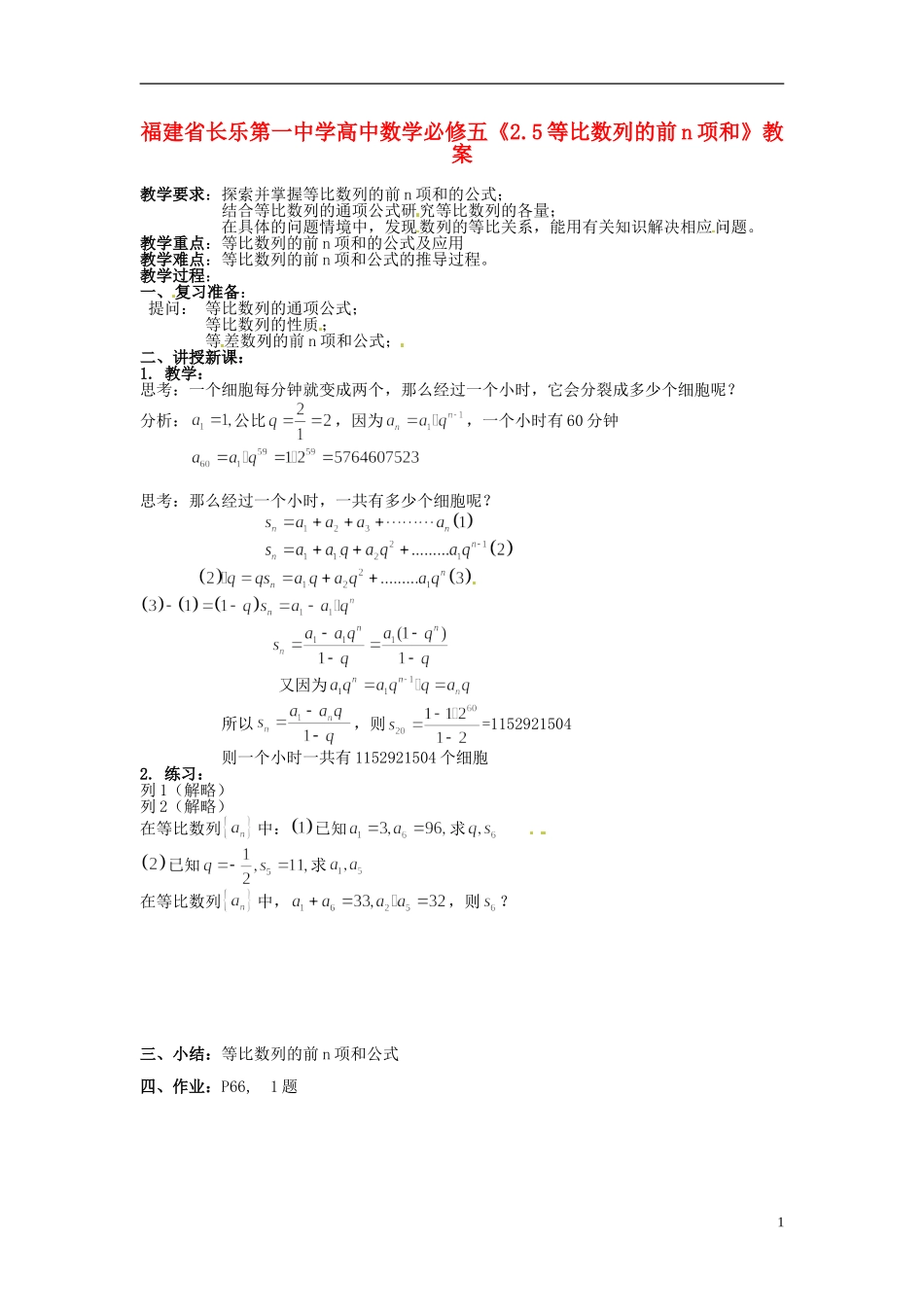福建省长乐第一中学高中数学《2.5等比数列的前n项和》教案 新人教A版必修5_第1页