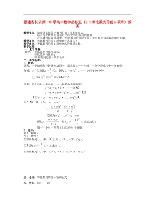 福建省长乐第一中学高中数学《2.5等比数列的前n项和》教案 新人教A版必修5