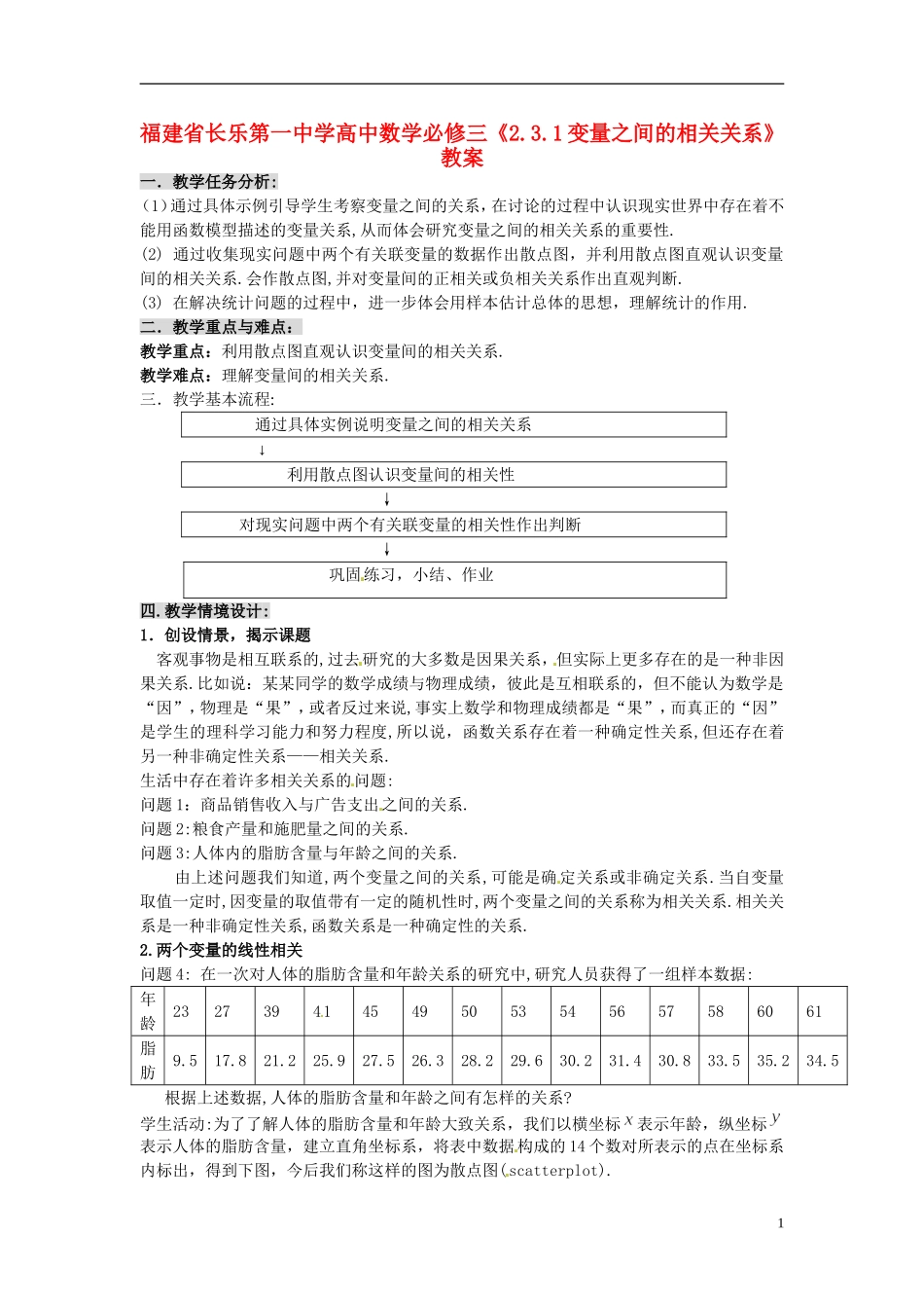 福建省长乐第一中学高中数学《2.3.1变量之间的相关关系》教案 新人教A版必修3_第1页