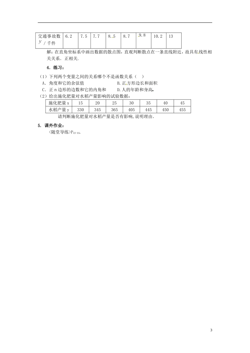 福建省长乐第一中学高中数学《2.3.1变量之间的相关关系》教案 新人教A版必修3_第3页
