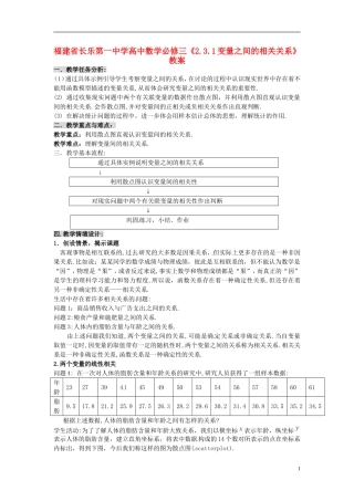 福建省长乐第一中学高中数学《2.3.1变量之间的相关关系》教案 新人教A版必修3