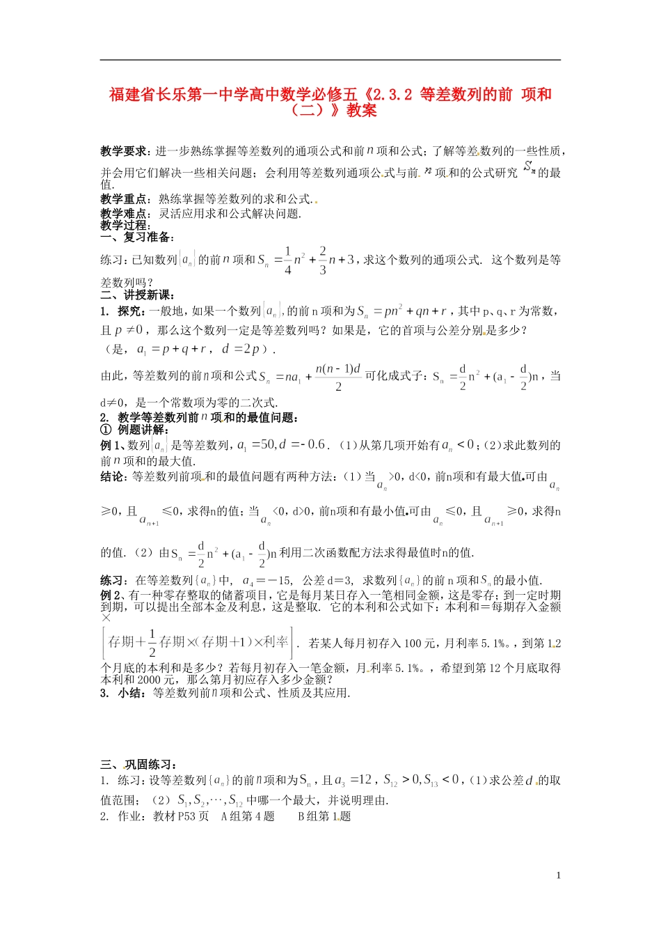 福建省长乐第一中学高中数学《2.3.2 等差数列的前 项和（二）》教案 新人教A版必修5_第1页