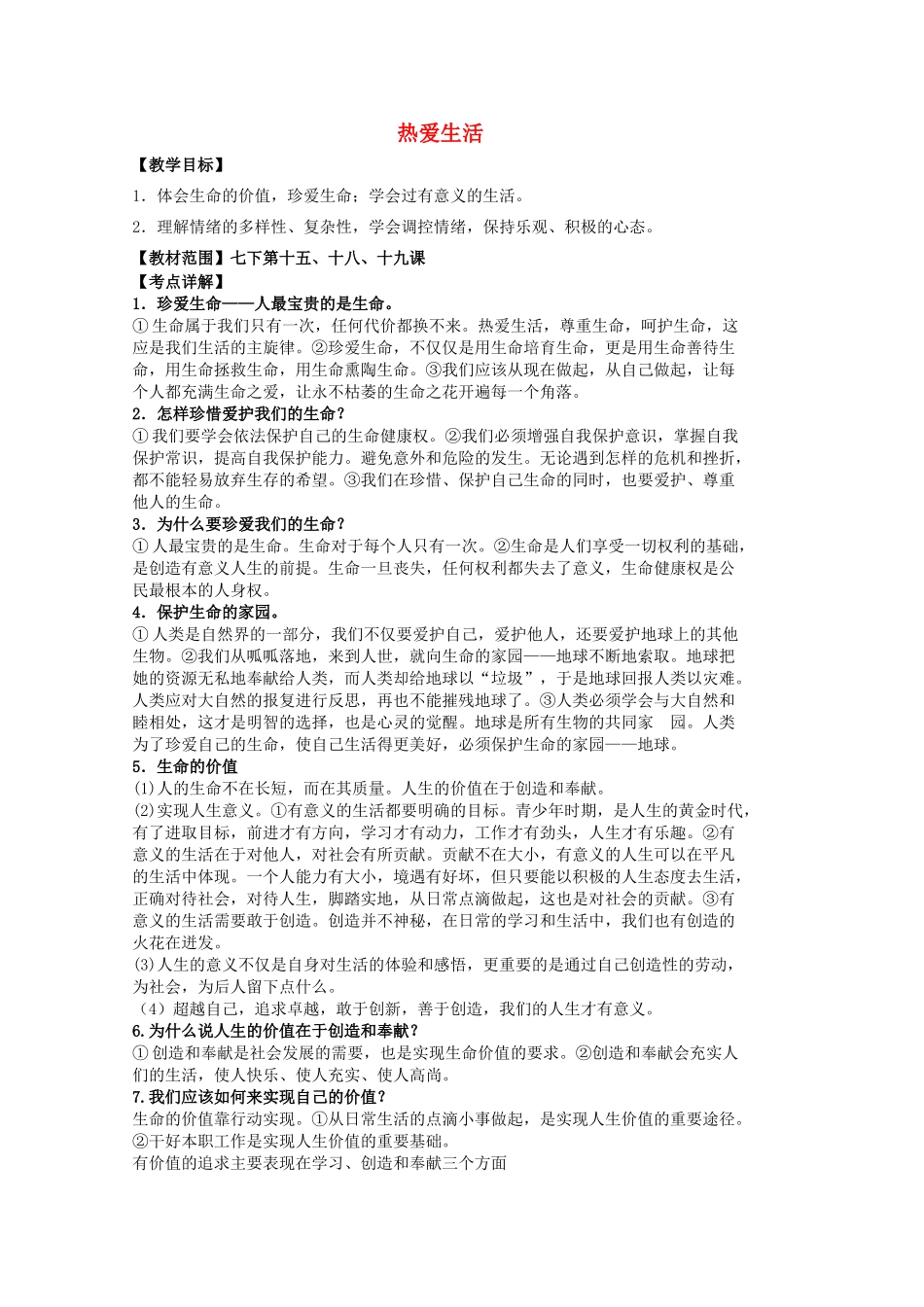 中考政治 七下 第四单元 热爱生活复习教学设计 苏教版教材-苏教版教材初中九年级全册政治教学设计_第1页