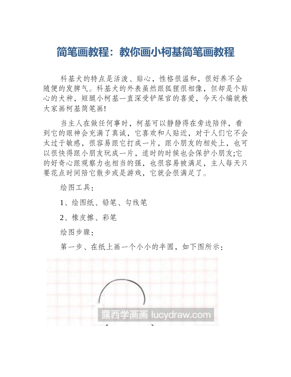 简笔画教程：教你画小柯基简笔画教程_第1页