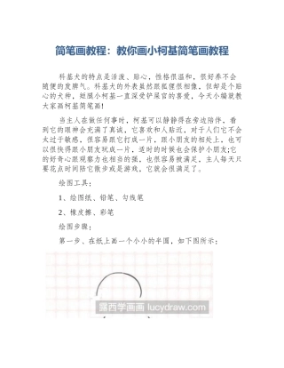 简笔画教程：教你画小柯基简笔画教程