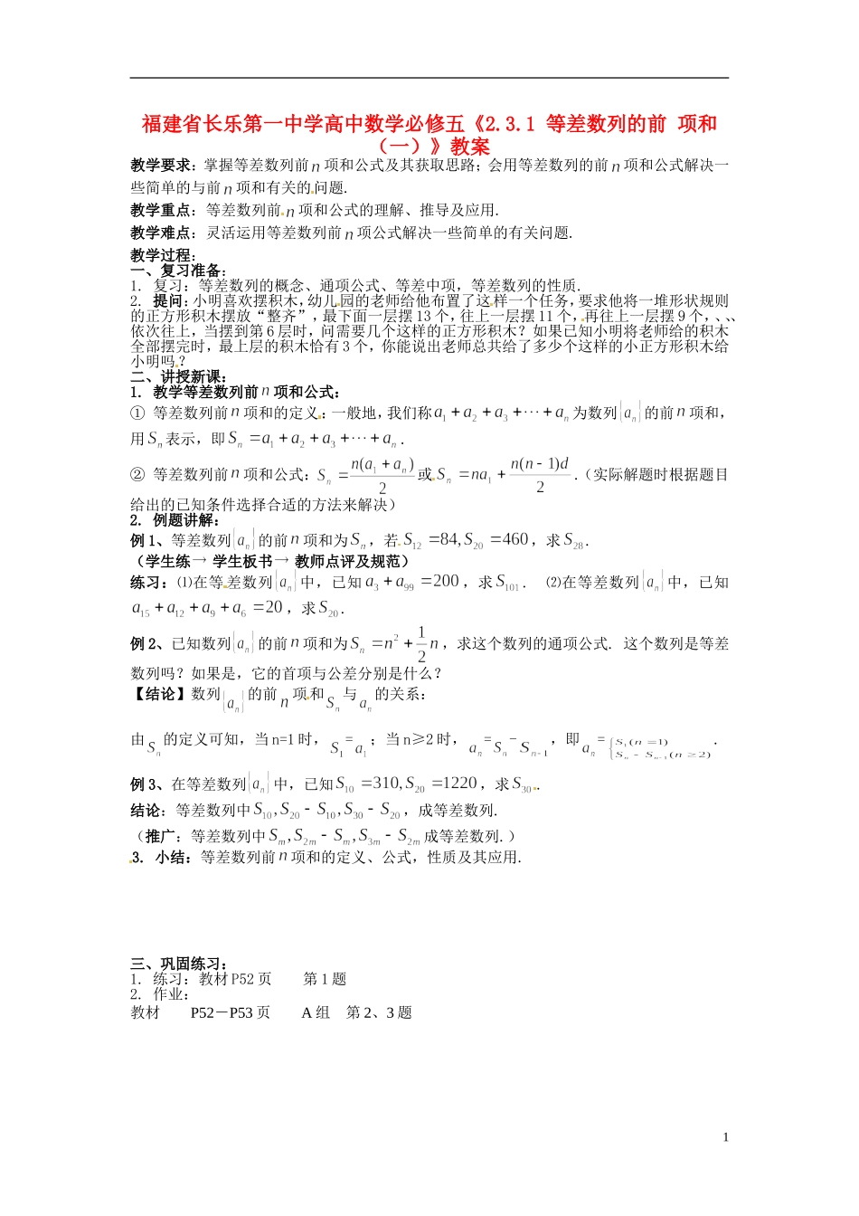 福建省长乐第一中学高中数学《2.3.1 等差数列的前 项和（一）》教案 新人教A版必修5_第1页