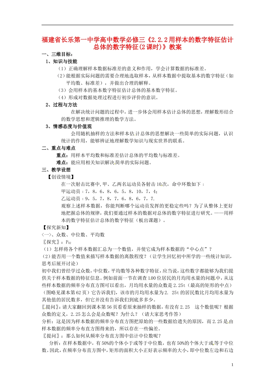 福建省长乐第一中学高中数学《2.2.2用样本的数字特征估计总体的数字特征(2课时)》教案 新人教A版必修3_第1页