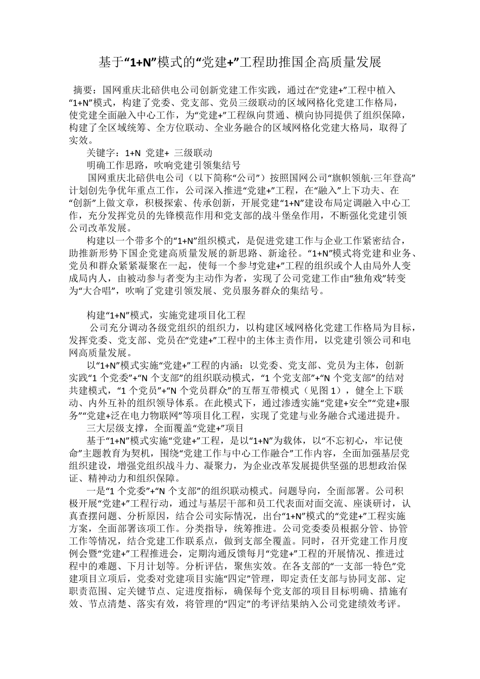 基于“1+N”模式的“党建+”工程助推国企高质量发展 _第1页