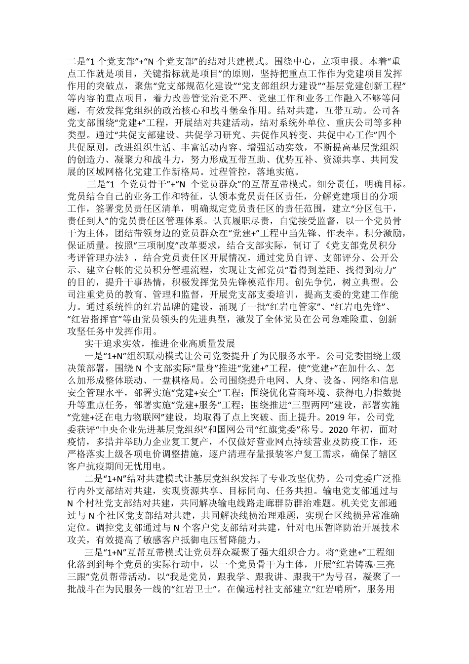 基于“1+N”模式的“党建+”工程助推国企高质量发展 _第2页