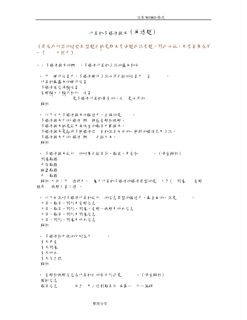 计算机多媒体技术__计算机应用基础统考试试题库和答案解析_第1页