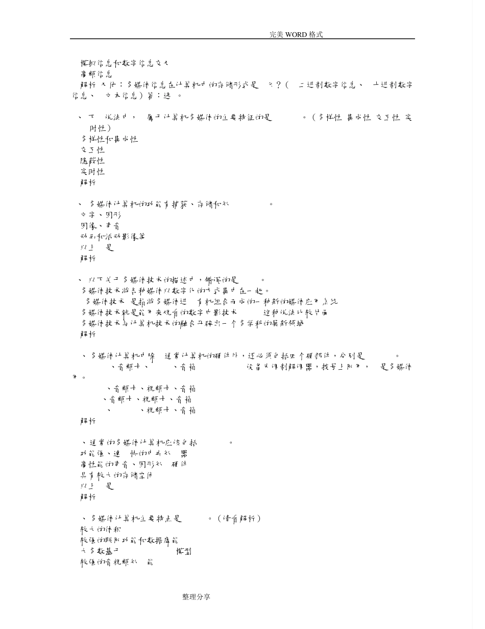 计算机多媒体技术__计算机应用基础统考试试题库和答案解析_第2页