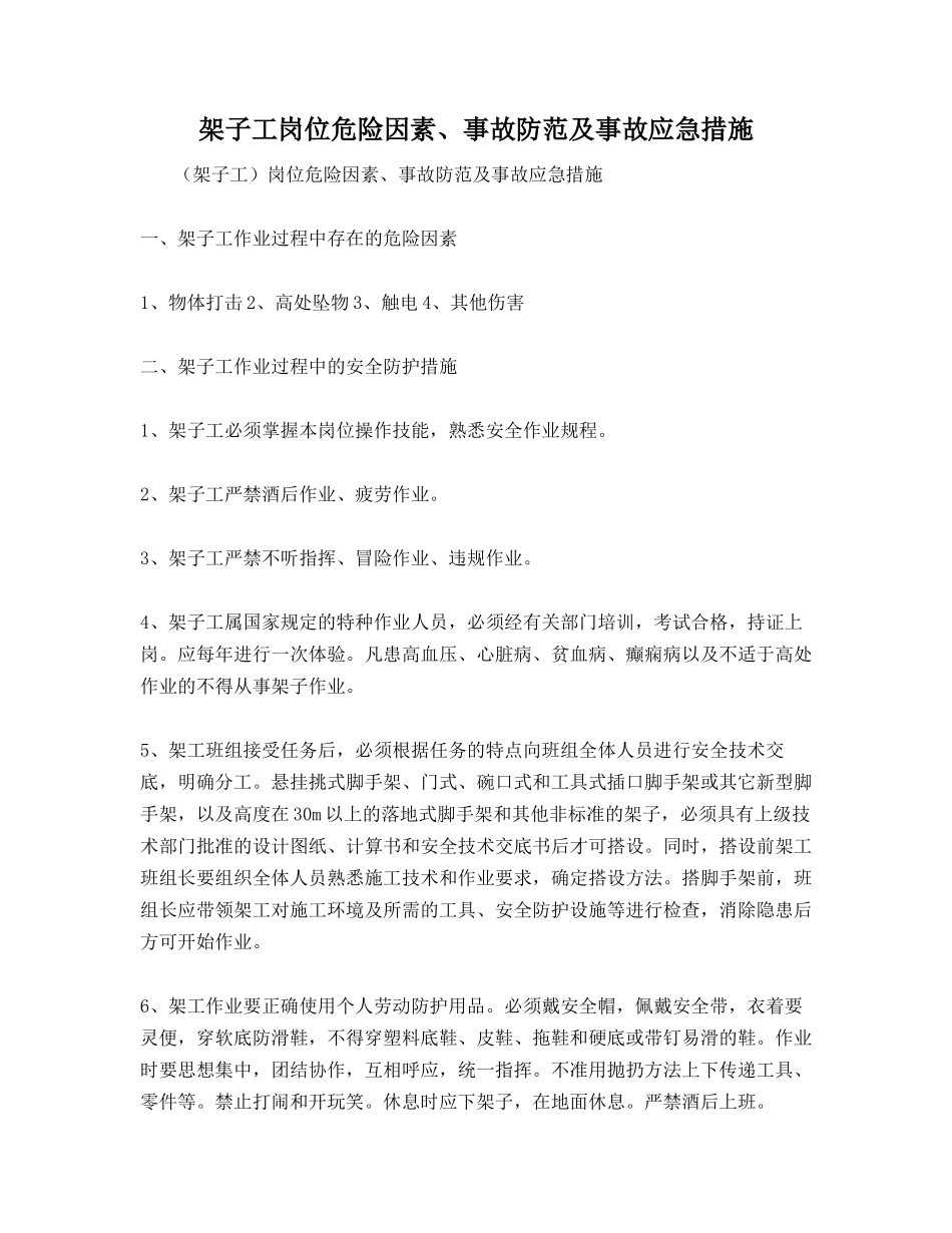 架子工岗位危险因素、事故防范及事故应急措施_第1页