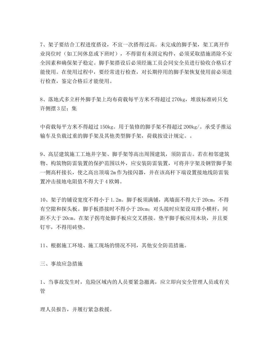 架子工岗位危险因素、事故防范及事故应急措施_第2页