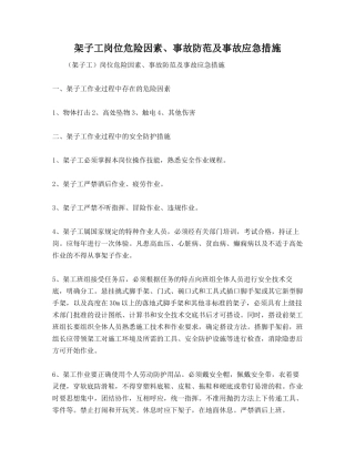 架子工岗位危险因素、事故防范及事故应急措施