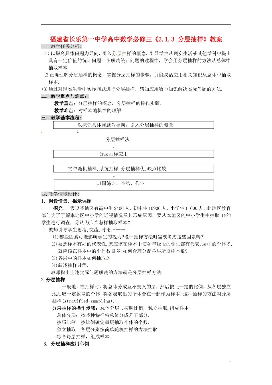 福建省长乐第一中学高中数学《2.1.3 分层抽样》教案 新人教A版必修3_第1页