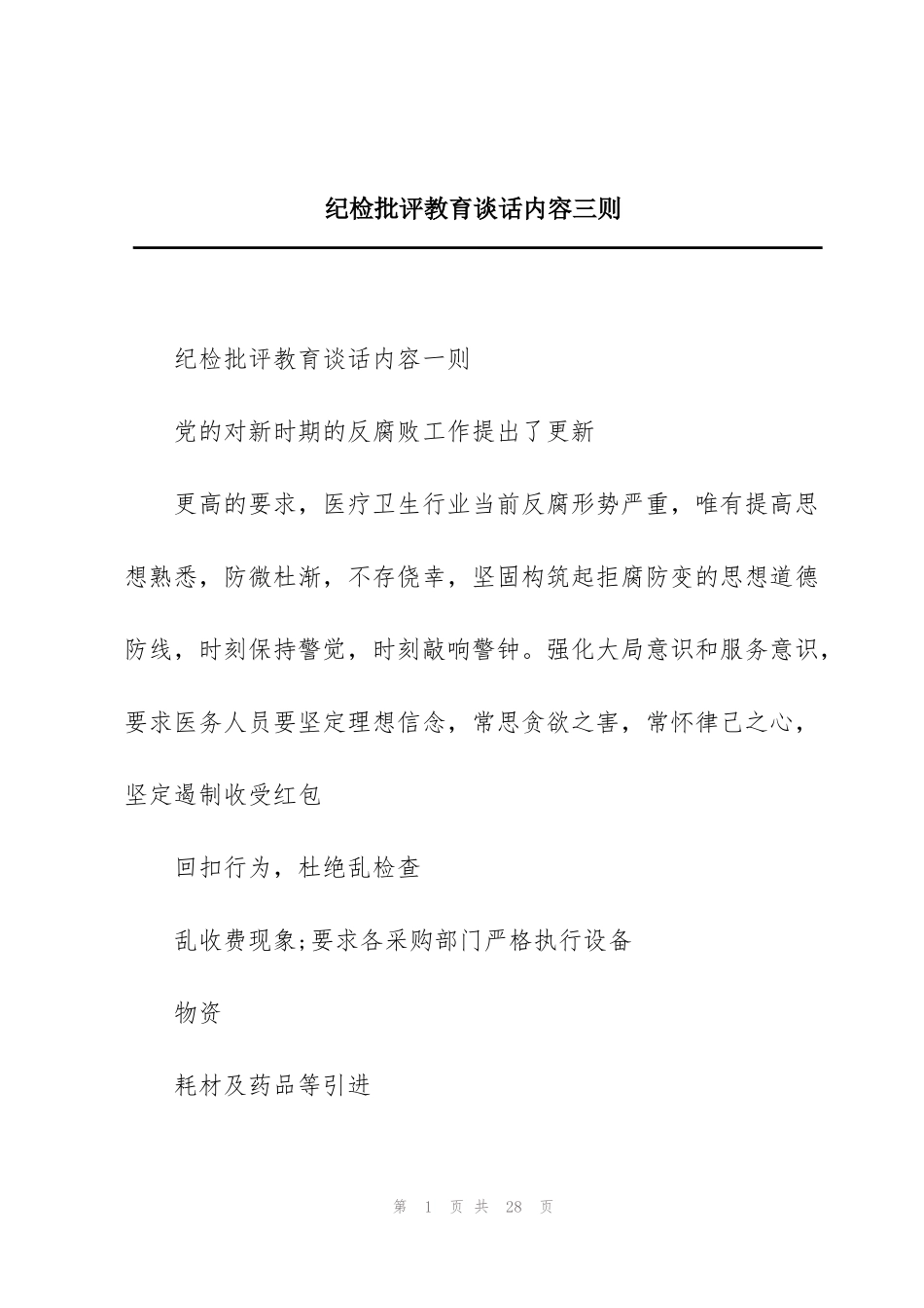 纪检批评教育谈话内容三则_第1页