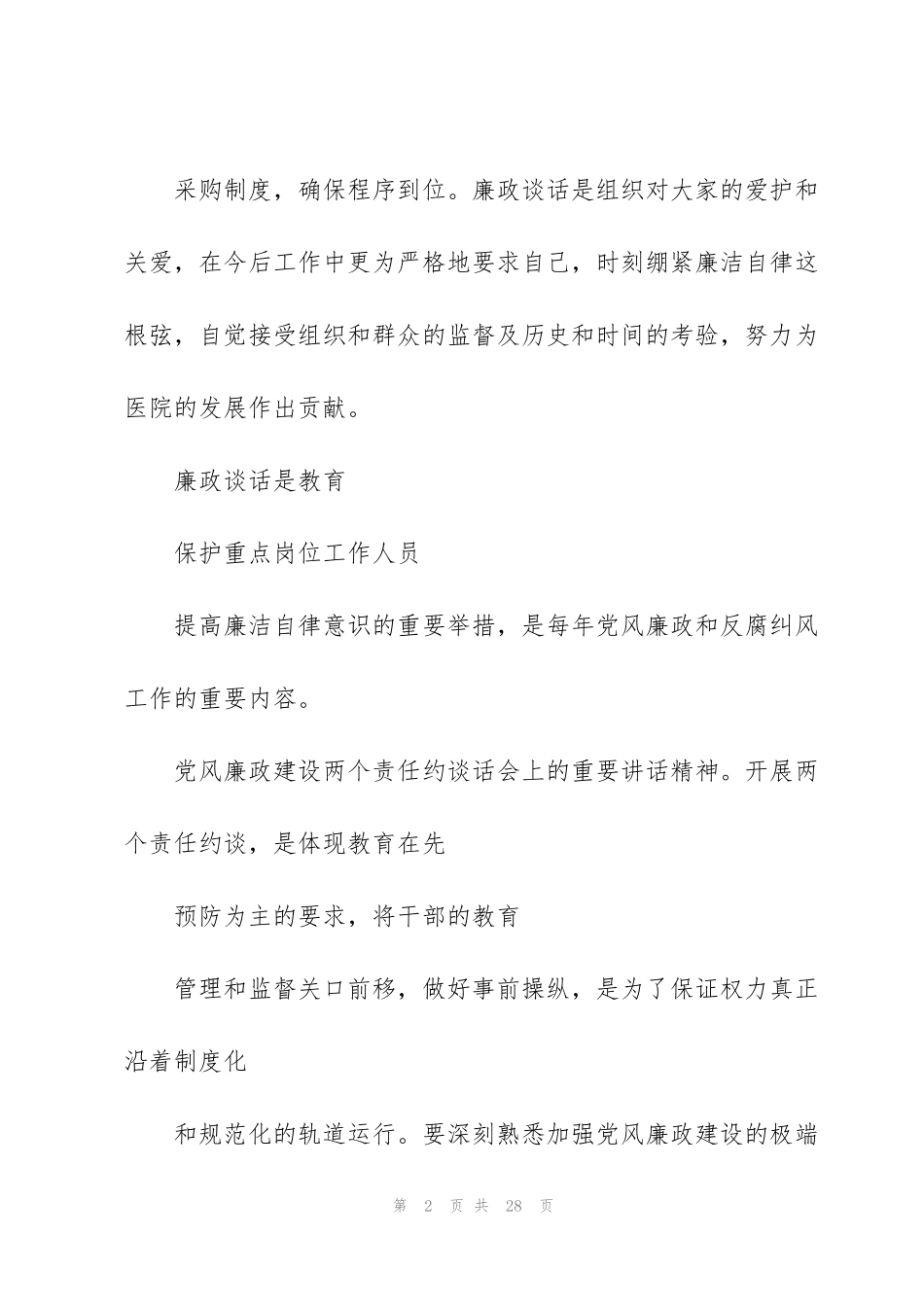 纪检批评教育谈话内容三则_第2页