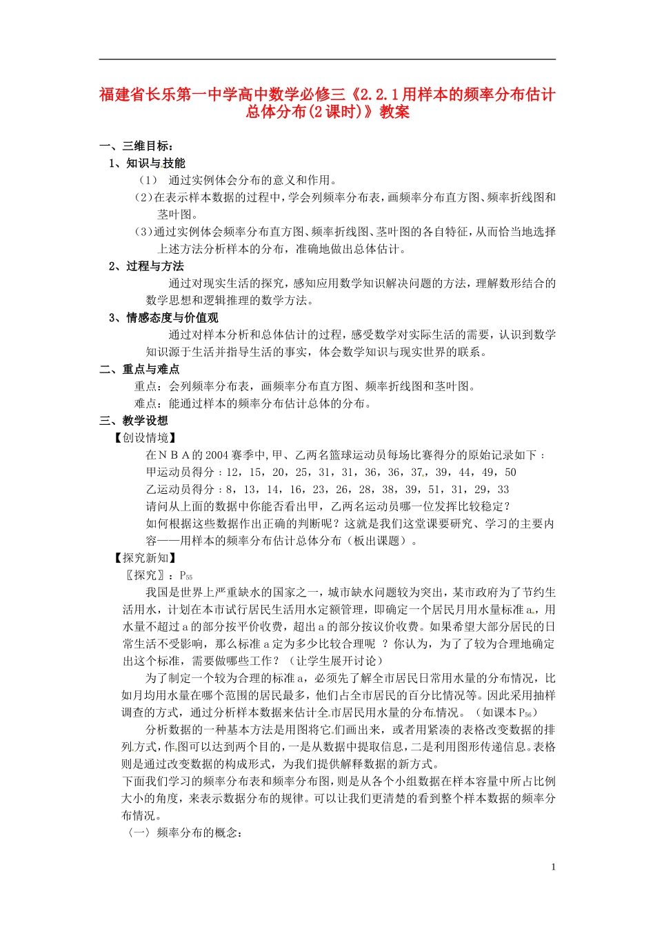 福建省长乐第一中学高中数学《2.2.1用样本的频率分布估计总体分布(2课时)》教案 新人教A版必修3_第1页