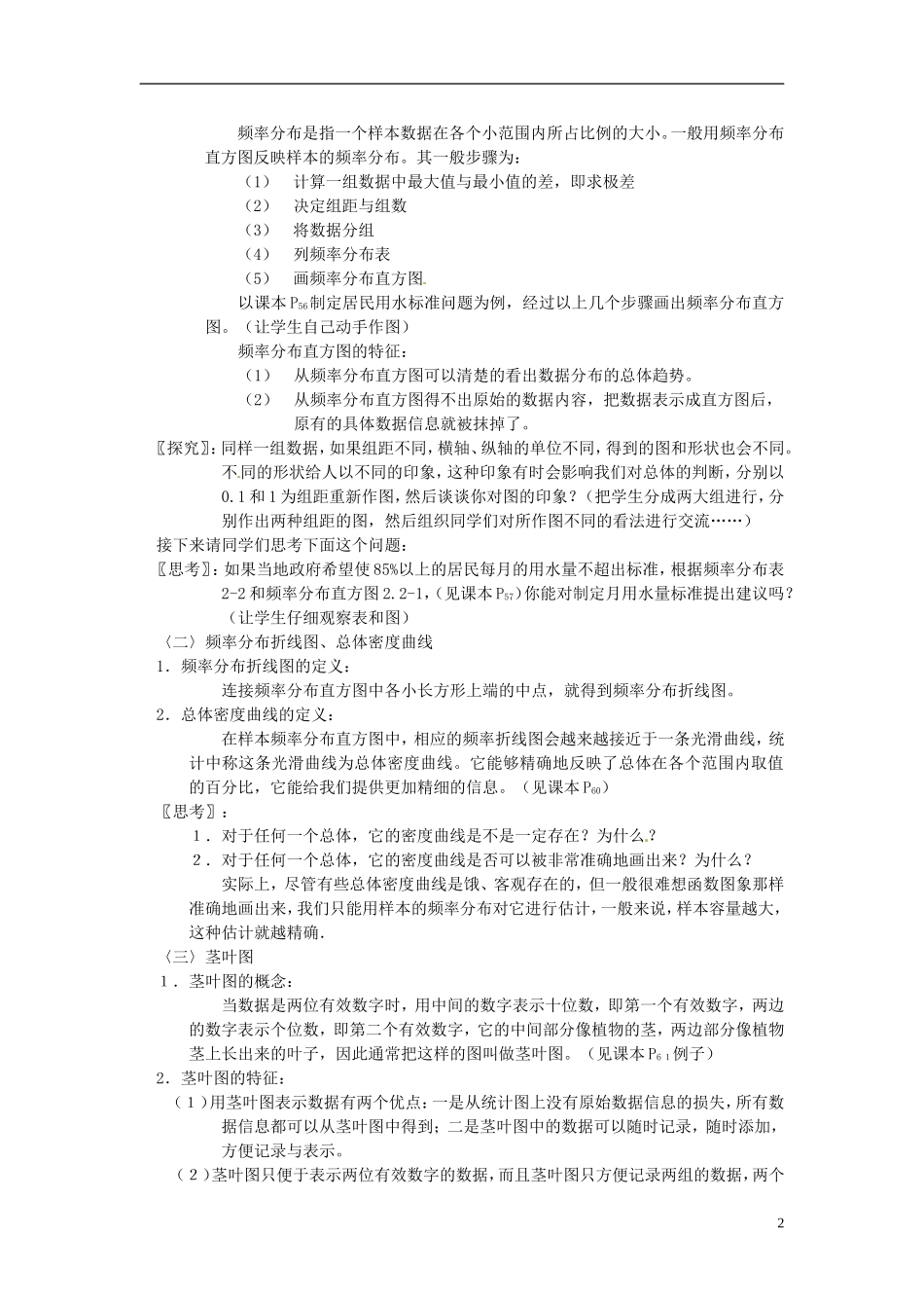 福建省长乐第一中学高中数学《2.2.1用样本的频率分布估计总体分布(2课时)》教案 新人教A版必修3_第2页