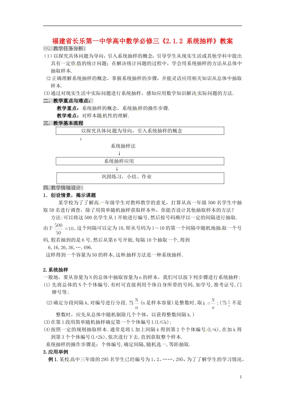福建省长乐第一中学高中数学《2.1.2 系统抽样》教案 新人教A版必修3_第1页