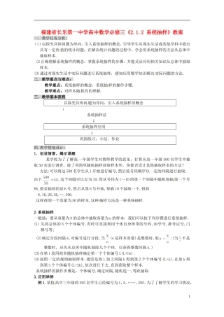 福建省长乐第一中学高中数学《2.1.2 系统抽样》教案 新人教A版必修3