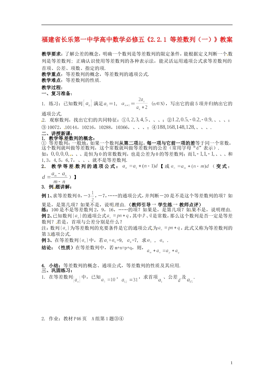 福建省长乐第一中学高中数学《2.2.1 等差数列（一）》教案 新人教A版必修5_第1页