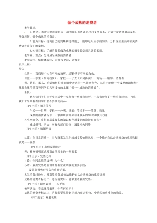 上海市八年级政治下册 第五单元 与法同行 第16课 消费者的合法权益受法律保护 第3框 做个成熟的消费者教学设计 苏教版教材-苏教版教材初中八年级下册政治教学设计