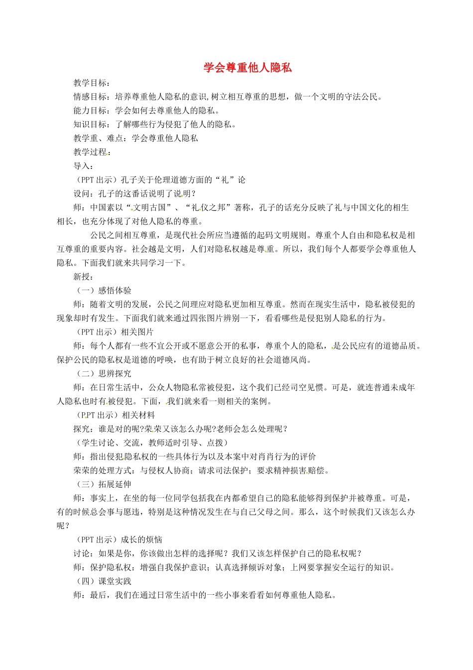 上海市八年级政治下册 第五单元 与法同行 第17课 尊重别人隐私 维护合法权益 第2框 学会尊重他人隐私教学设计 苏教版教材-苏教版教材初中八年级下册政治教学设计_第1页