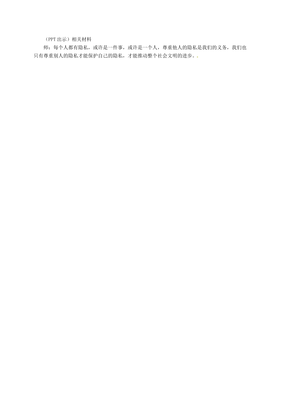 上海市八年级政治下册 第五单元 与法同行 第17课 尊重别人隐私 维护合法权益 第2框 学会尊重他人隐私教学设计 苏教版教材-苏教版教材初中八年级下册政治教学设计_第2页