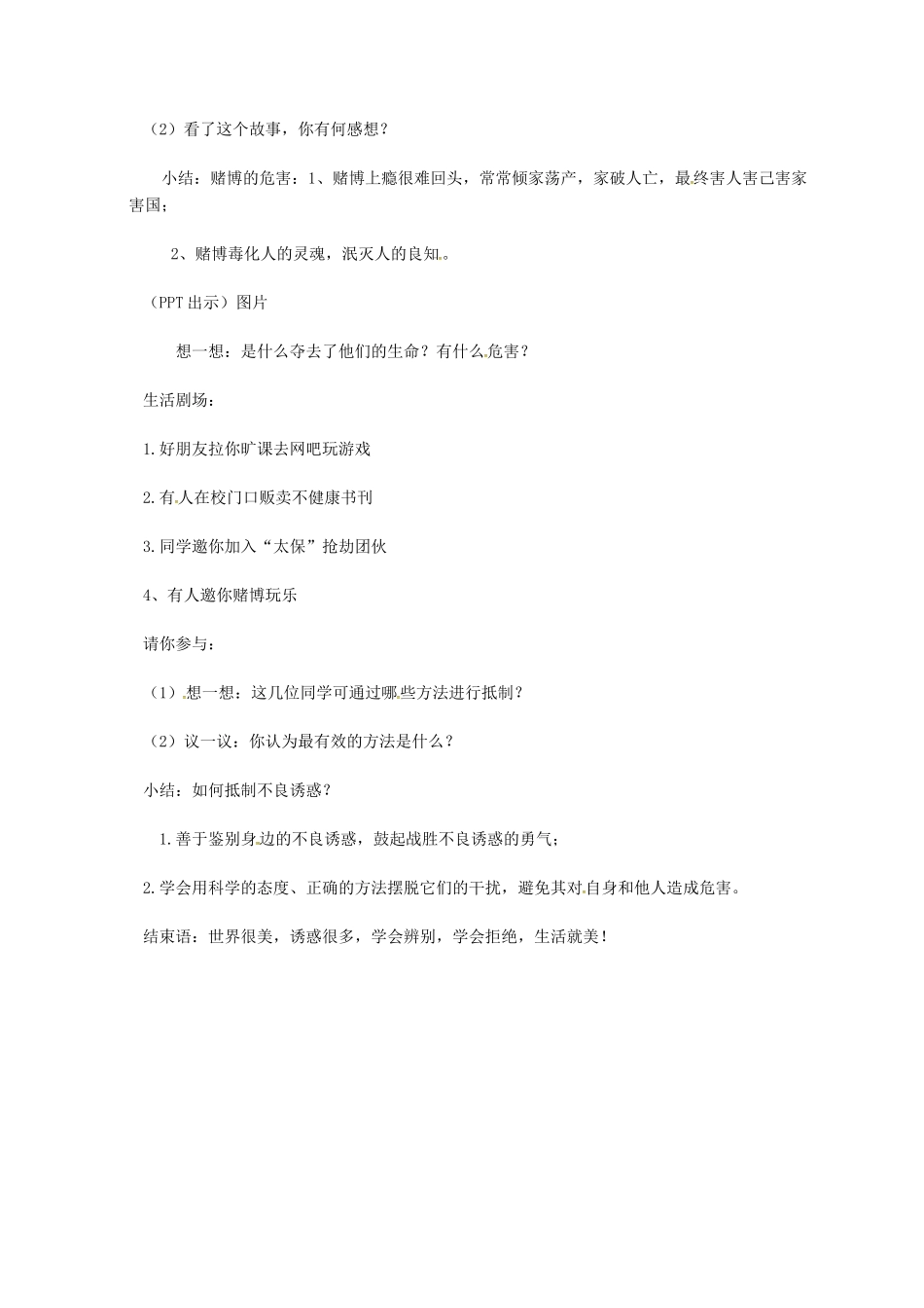 上海市八年级政治下册 第四单元 分清是非 第12课 面对诱惑，学会说“不”第3框 抵制不良诱惑教学设计 苏教版教材-苏教版教材初中八年级下册政治教学设计_第2页