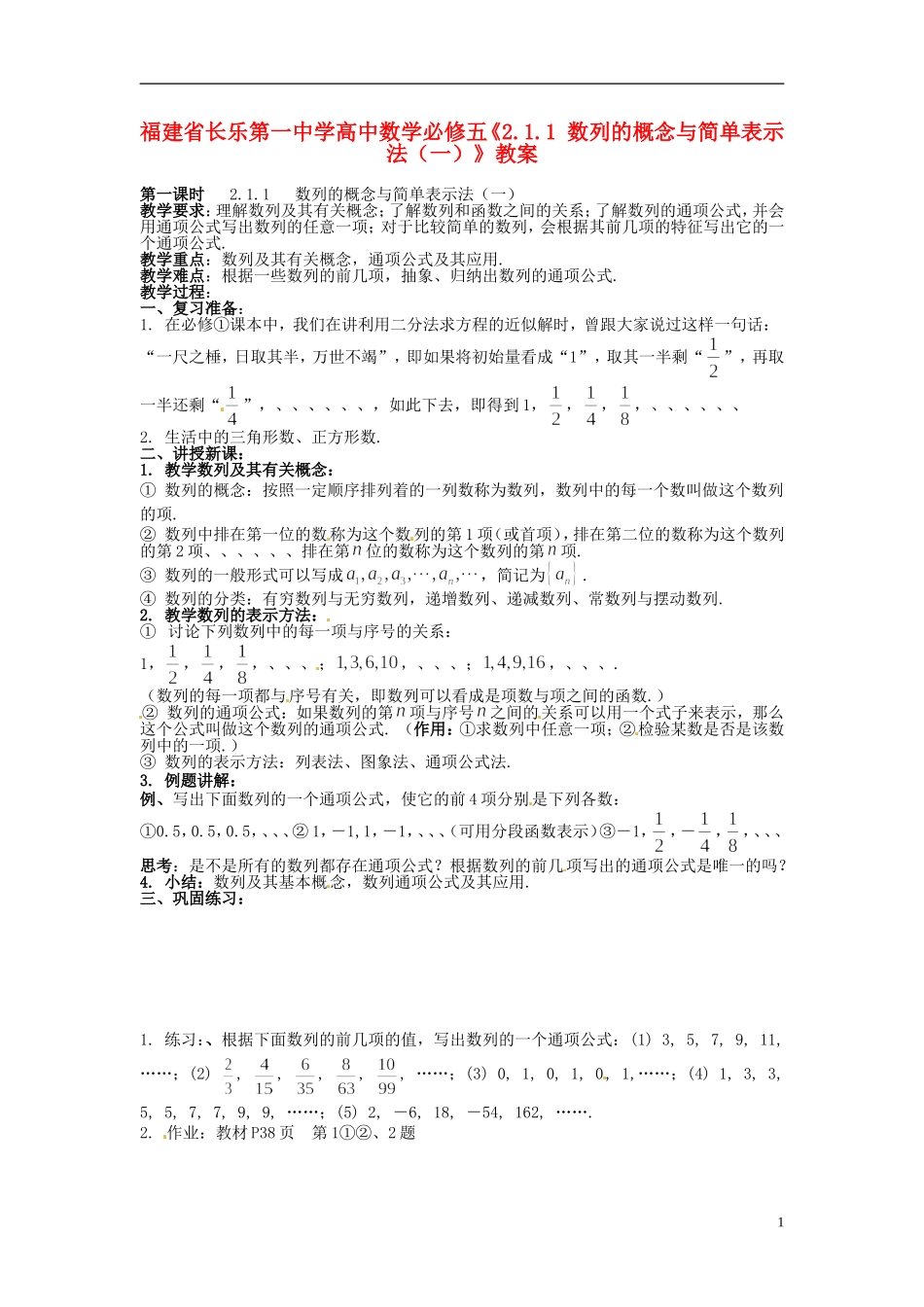 福建省长乐第一中学高中数学《2.1.1 数列的概念与简单表示法（一）》教案 新人教A版必修5_第1页
